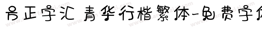 方正字汇 青华行楷繁体字体转换